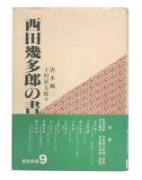 西田幾多郎の書