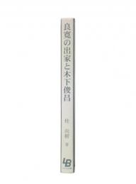 良寛の出家と木下俊昌