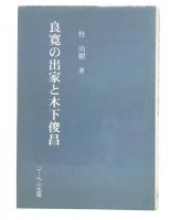 良寛の出家と木下俊昌
