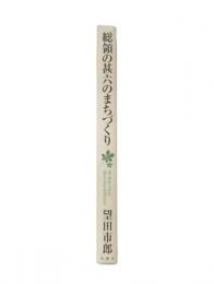 総領の甚六のまちづくり : カトちゃんのマロニエとモーツァルト