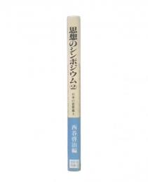 思想のシンポジウム2 (日本の思想風土)