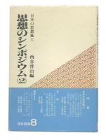 思想のシンポジウム2 (日本の思想風土)