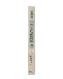 日本人の美意識 : 詞華集 第3