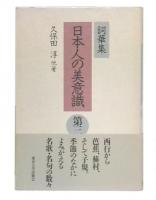 日本人の美意識 : 詞華集 第3