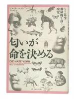 匂いが命を決める  ヒト・昆虫・動植物を誘う嗅覚