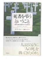 死者を弔うということ