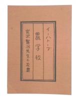 イートハーブ農学校　宮沢賢治先生と花農