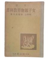 6訂　女子鑛物界教科書