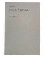 展覧会図録の書誌と感想