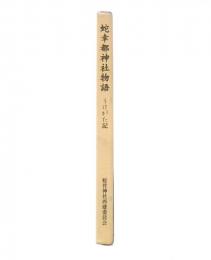 蛇幸都神社物語　うけたが記