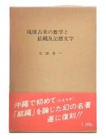琉球古来の数学と結縄及記標文字