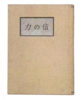 信の力