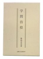 学問彷徨