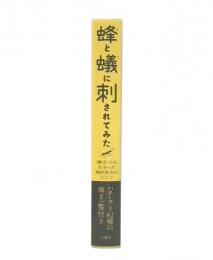 蜂と蟻に刺されてみた : 「痛さ」からわかった毒針昆虫のヒミツ