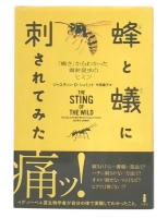 蜂と蟻に刺されてみた : 「痛さ」からわかった毒針昆虫のヒミツ