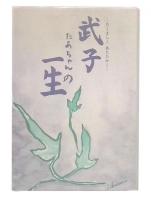 武子 (たあちゃん) の一生 : たくましくあたたかく