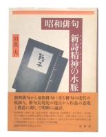 昭和俳句新詩精神の水脈