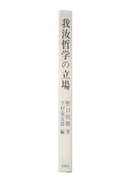 我汝哲学の立場