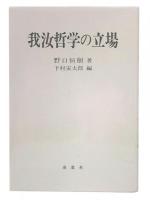 我汝哲学の立場