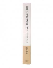 昭和一〇年代の文学場を考える
