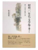 昭和一〇年代の文学場を考える