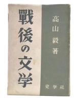 戰後の文学