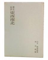 匿名批評東西南北 : 白井明遺稿集