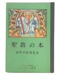 聖教の本 : 子供のための教理読本