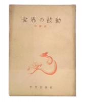 世界の鼓動