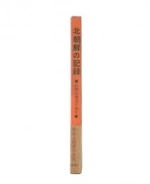 北朝鮮の記録 : 訪朝記者団の報告