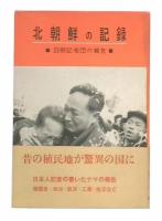 北朝鮮の記録 : 訪朝記者団の報告