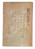窓の日ざし : 詩ならぬ五十九字詩