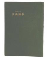 法典論争