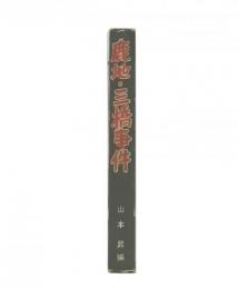 鹿地・三橋事件