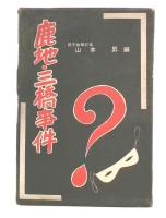 鹿地・三橋事件