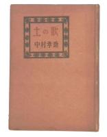 歌集(選集)　土の歌