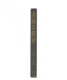 幸福な寝室