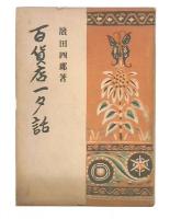 百貨店一夕話