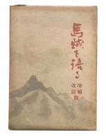 馬賊を語る　増補改訂版