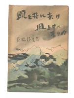 風と共に去り風と共に来りぬ