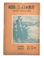 岐路に立つ日本教育