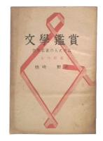 文學鑑賞 : 世界名著の人と作品