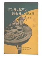 パン食の献立と副食品の拵え方
