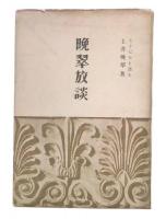 晩翠放談 : 七十七年を語る