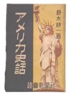 アメリカ史話