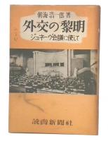 外交の黎明 : ジュネーヴ会議に使して