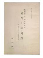鵬雲斎千宗室家元述　同門との対話　付昭和42年度指導方針　部外秘