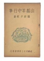 山都年中行事