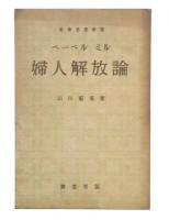 ミル,ベーベル婦人解放論