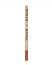 不可能の砦